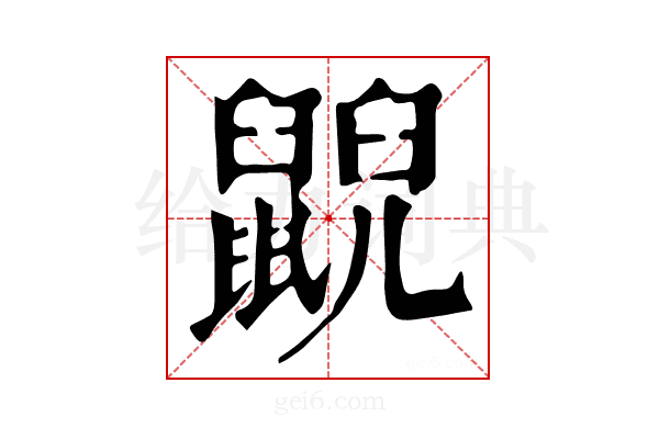 𪕨