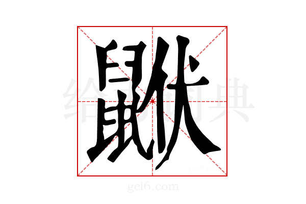 𪕟