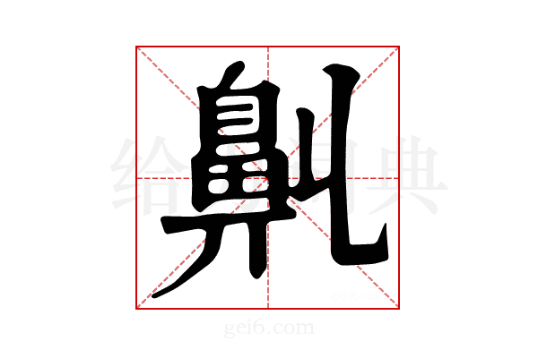 𪖑