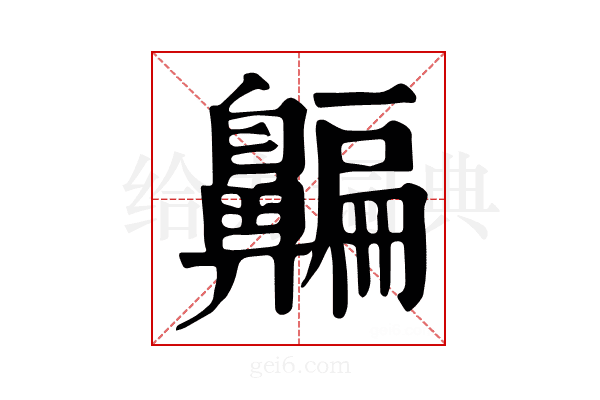 𪖯