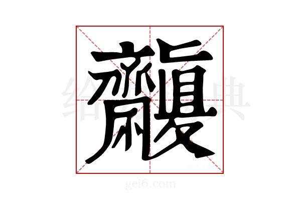 𪗓