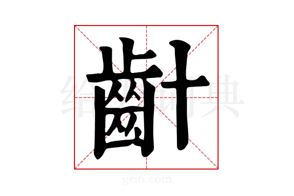 𪗕
