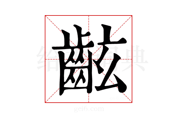 𪗰
