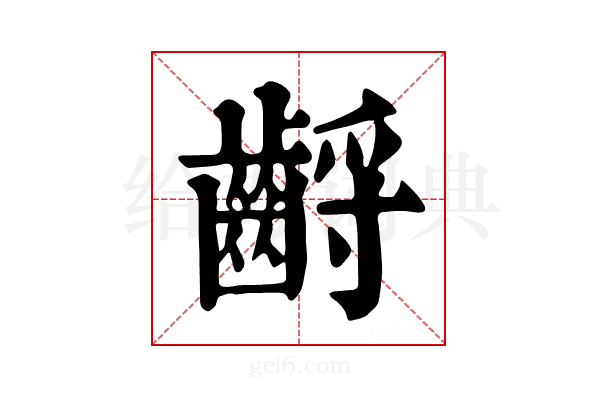 𪘤