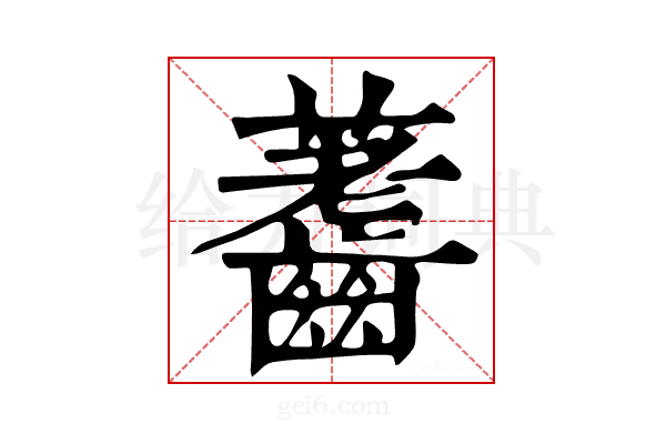 𪙐