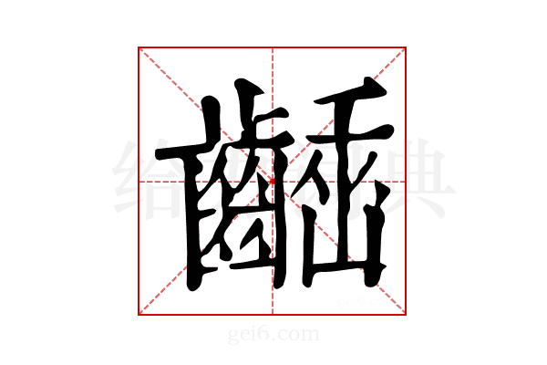 𪙒