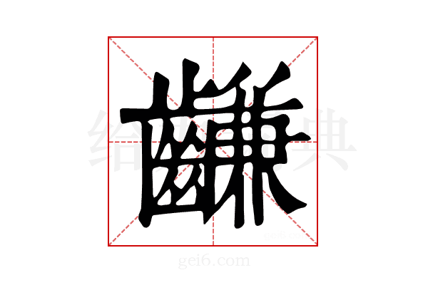 𪙊