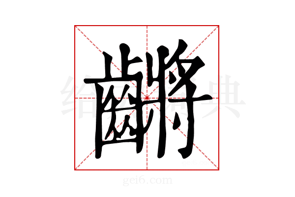 𪙝