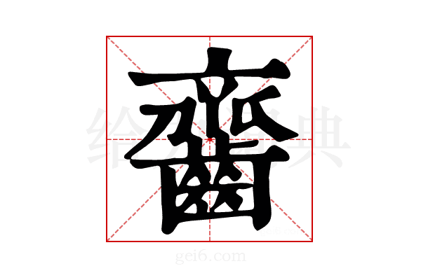 𪙔