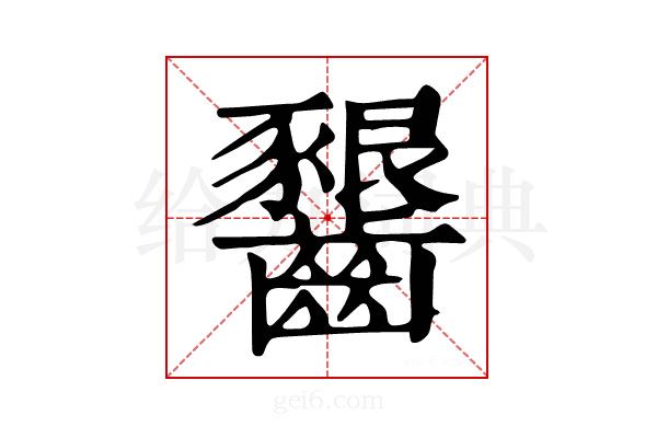 𪙲
