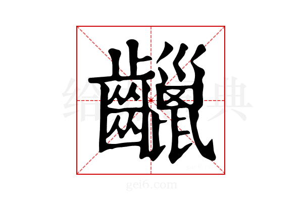𪙷