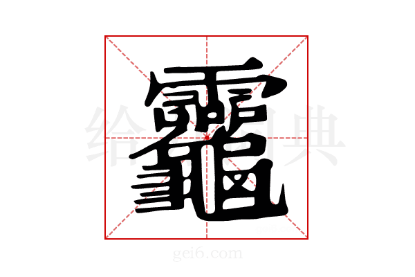 𪛈