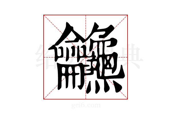 𪛖