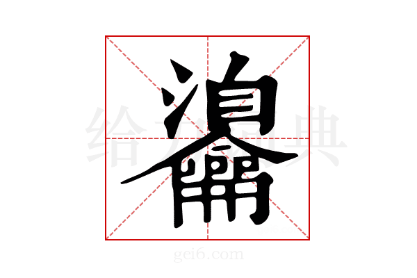 𪛎
