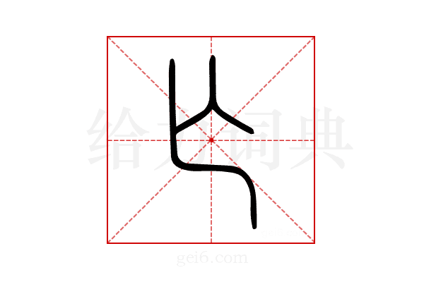 亡
