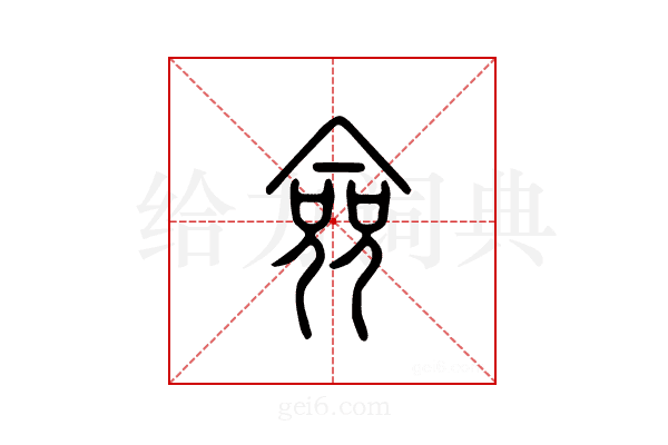 佥
