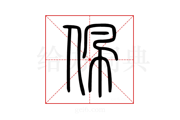 佩