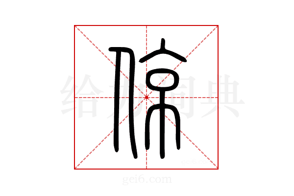 倞