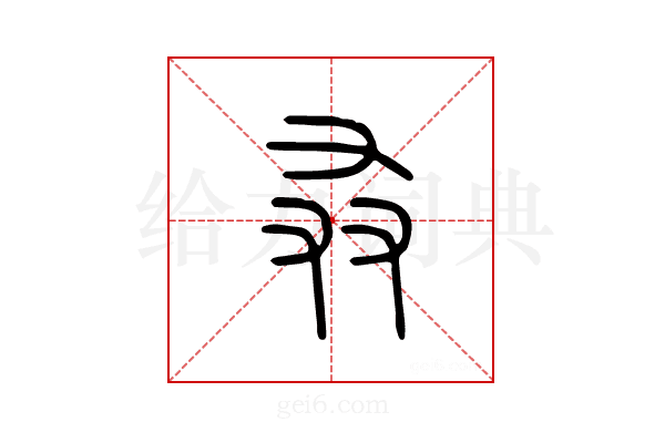 叒