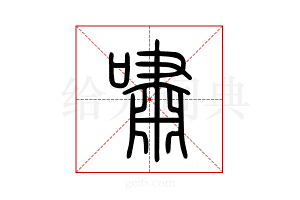 嘯