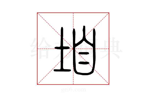 垍