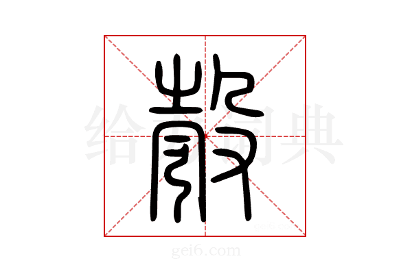 彀