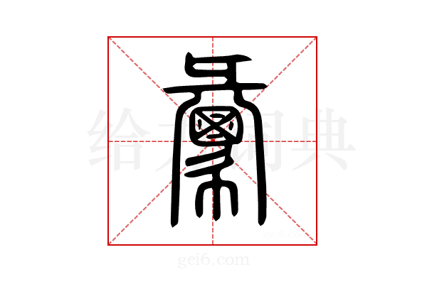 彙