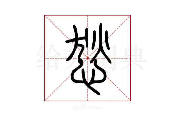 悐