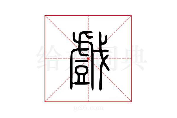 戏