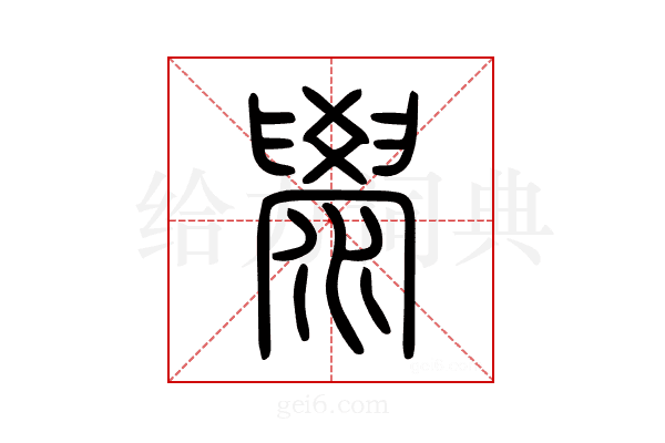 澩
