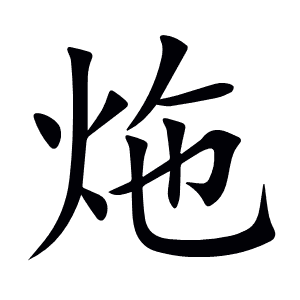 炧