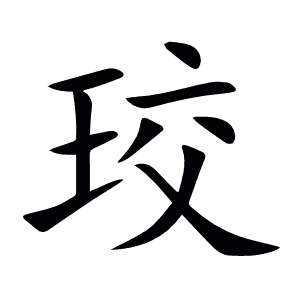 珓