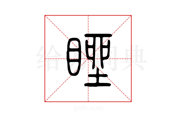 睉