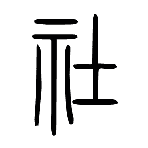 社