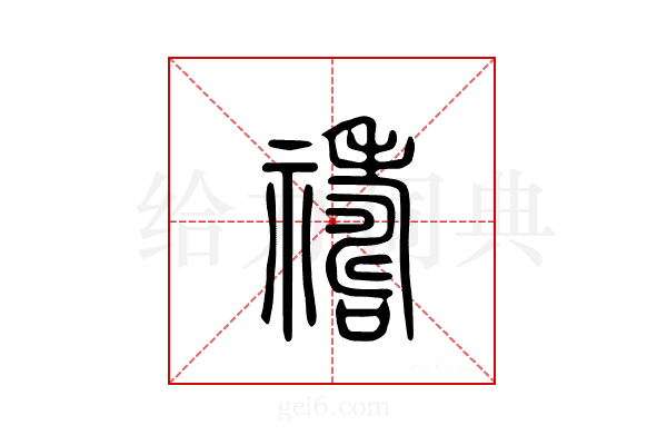 祷