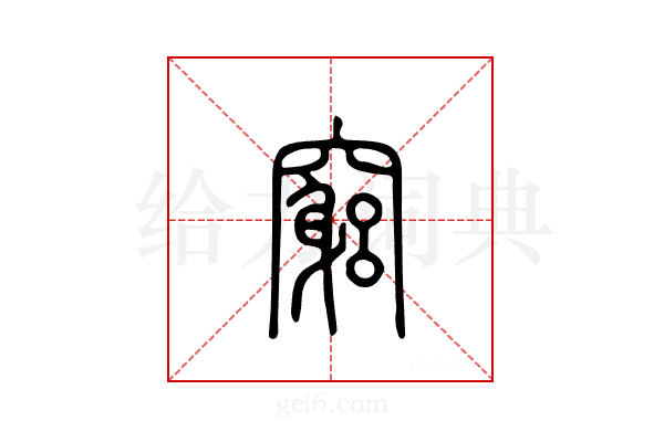 穷