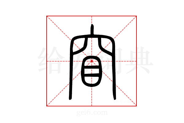 窅