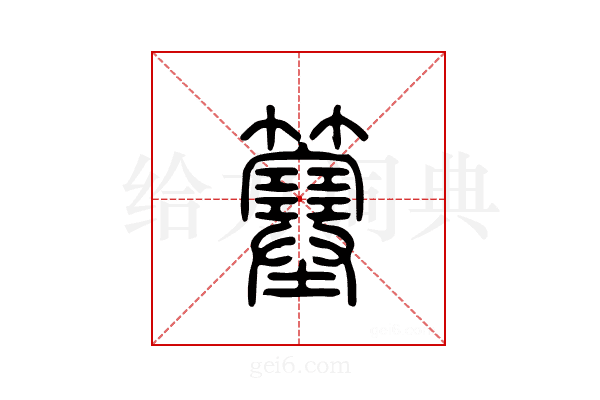 簺