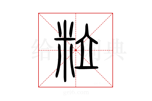 粒