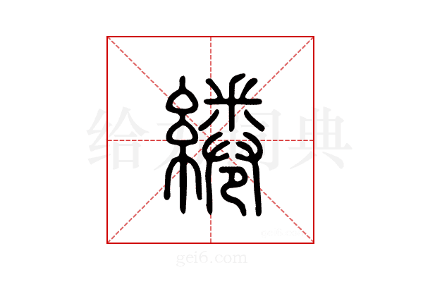 绻
