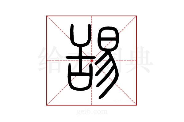 舐