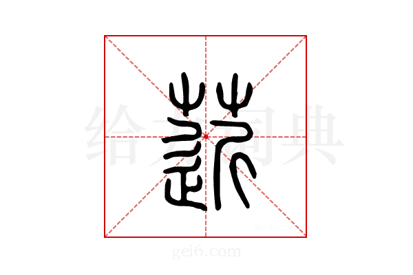 菦