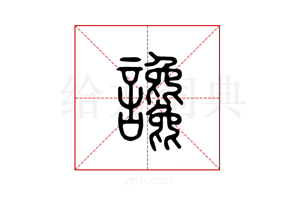 谗