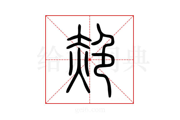 赩
