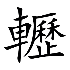 轣