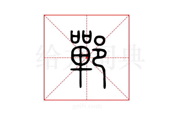郸