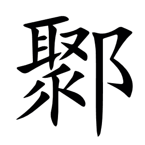 鄹