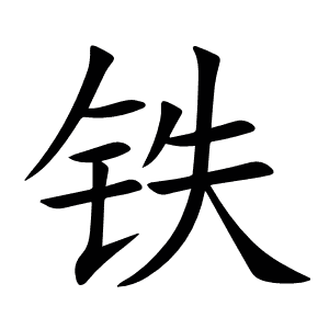 铁