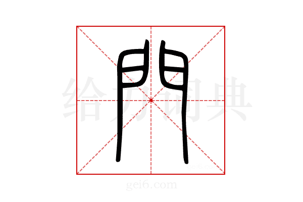 門