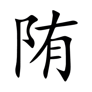 陏